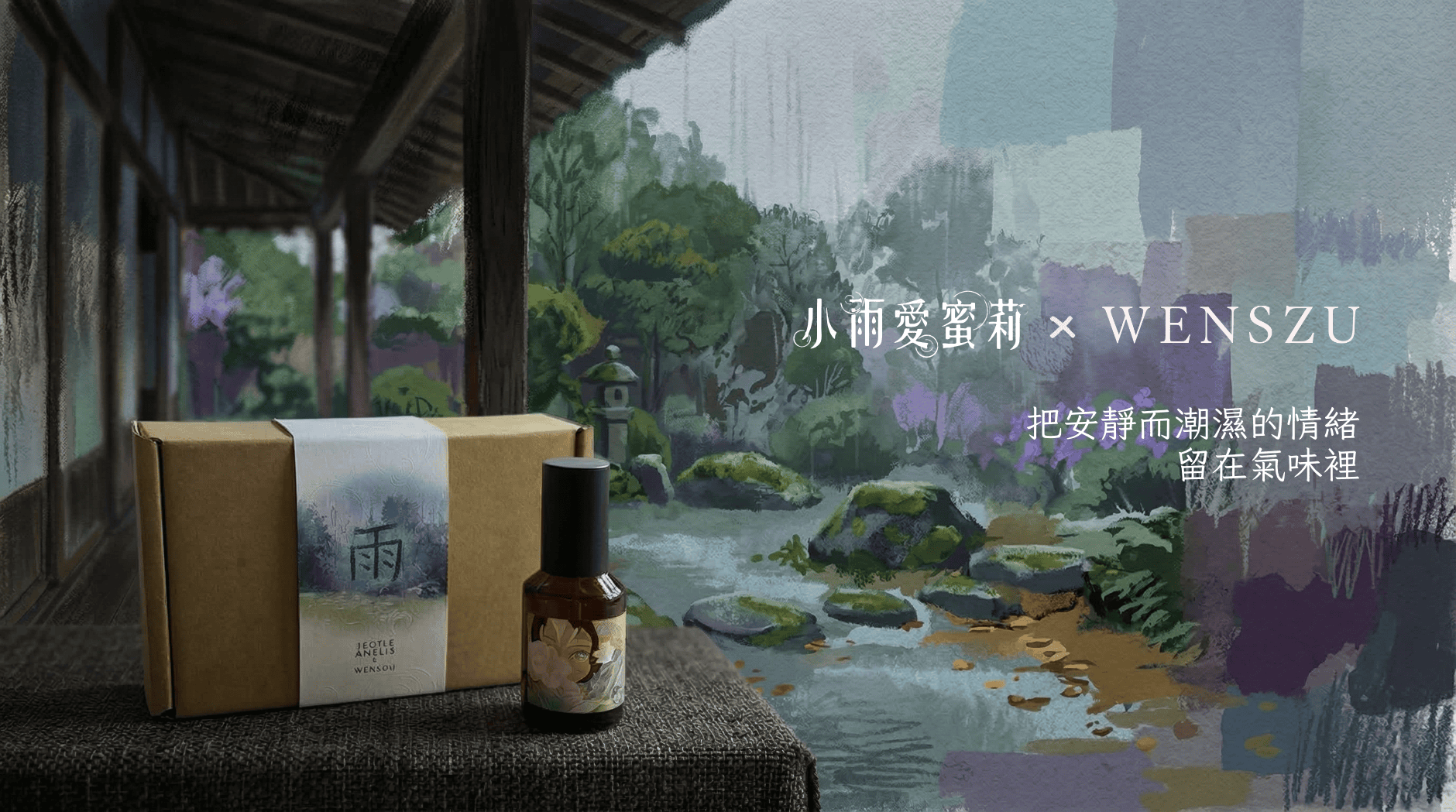 小雨愛蜜莉 x wenszu