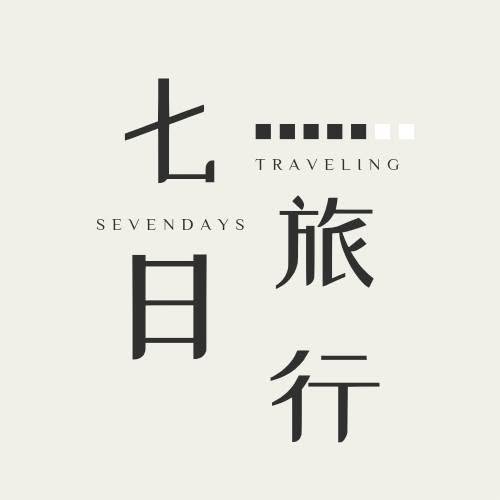 七日旅行